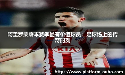 阿圭罗荣膺本赛季最有价值球员：足球场上的传奇时刻