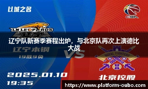 辽宁队新赛季赛程出炉，与北京队再次上演德比大战
