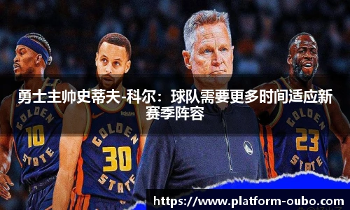 勇士主帅史蒂夫-科尔：球队需要更多时间适应新赛季阵容