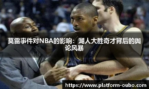 莫雷事件对NBA的影响：湖人大胜奇才背后的舆论风暴