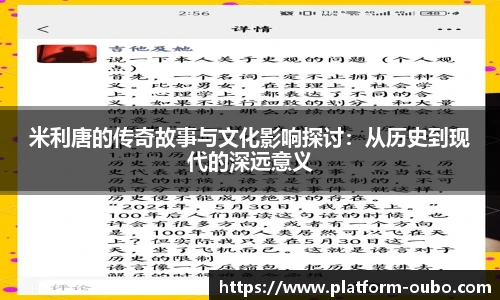 米利唐的传奇故事与文化影响探讨：从历史到现代的深远意义