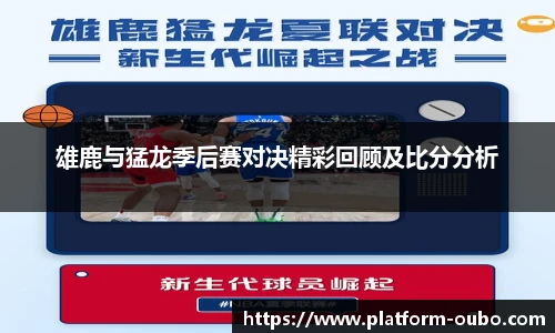 雄鹿与猛龙季后赛对决精彩回顾及比分分析