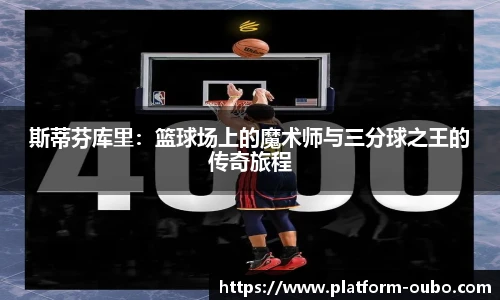 斯蒂芬库里：篮球场上的魔术师与三分球之王的传奇旅程