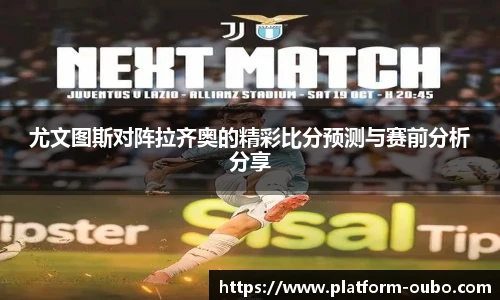 尤文图斯对阵拉齐奥的精彩比分预测与赛前分析分享