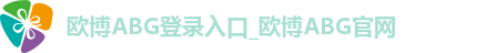 欧博ABG登录入口_欧博ABG官网